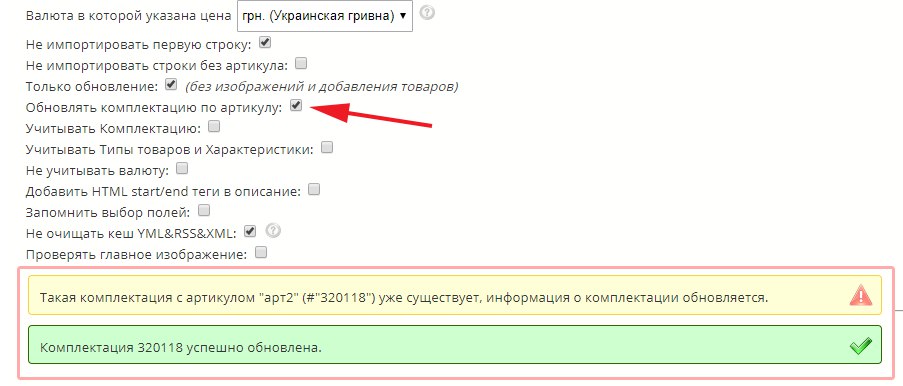 Додана можливість оновлювати значення комплектації артикулу.