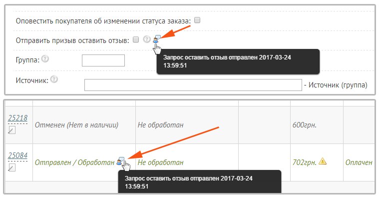 Додана іконка та інформація про дату відправки заклику залишити відгук